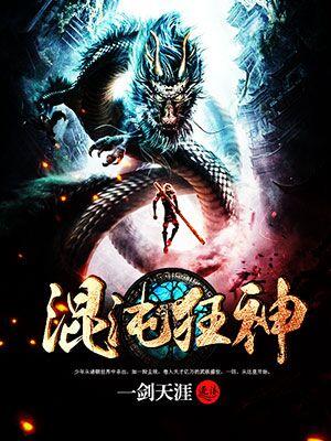 混沌神王 最新章节 无弹窗