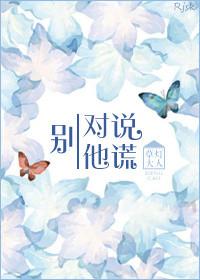 别对他说谎在线阅读