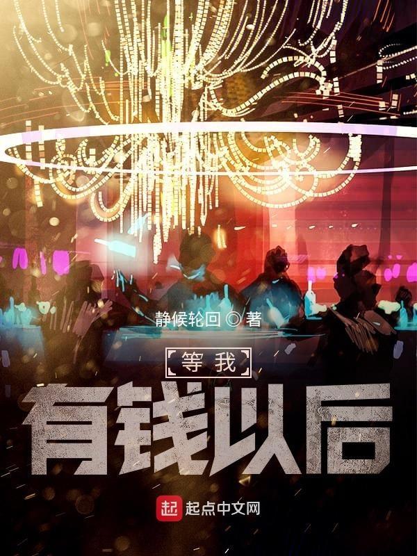 等我有钱以后 第1章