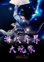 游戏异界大玩家漫画全集