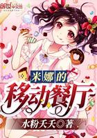 米娜的移动餐厅怎么样