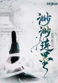 渺渺连墨 西北岸上的川子