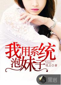 我用系统泡妹子漫画
