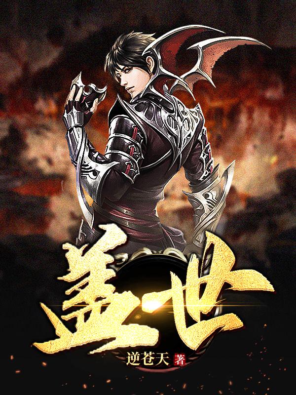 盖世仙尊