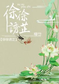 徐徐诱芷资源