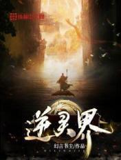 逆灵界 幻言书尘