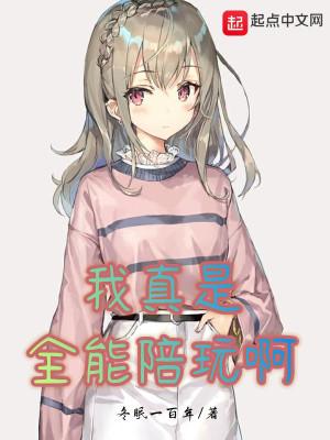 我真是全能陪玩啊TXT