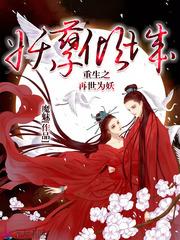 妖孽重生在线阅读