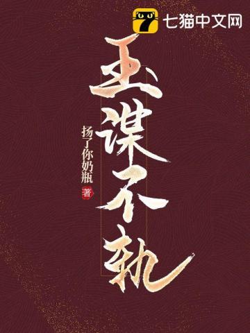 玉谋不轨听书