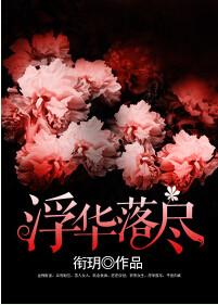 浮华落尽是归途免费阅读