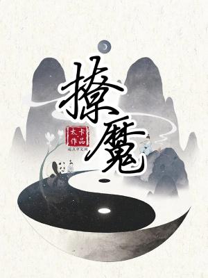 撩魔尊日常最新章节