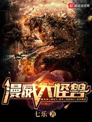 美漫大怪兽TXT