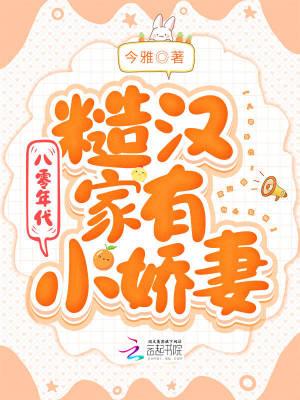 八零年代糙汉家有小娇妻的推荐语