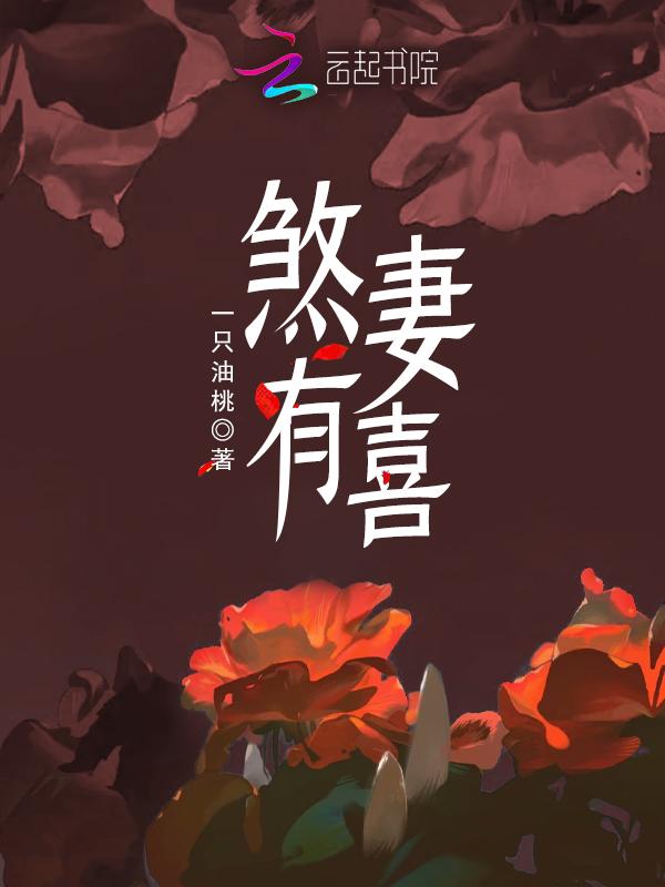 煞妻有喜一只油桃免费阅读