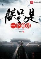 朕只是一个演员君临娱乐圈