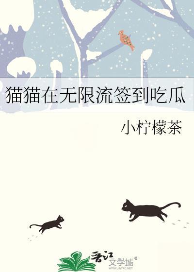 猫猫在无限流签到吃瓜听书