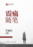 震痛随笔 旱地鱼读后感