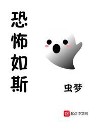 恐怖如斯