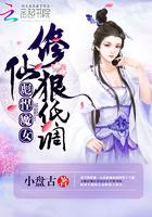 彪悍魔女修仙狠低调章节列表