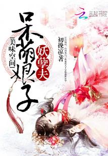 美味空间呆萌娘子妖孽夫123