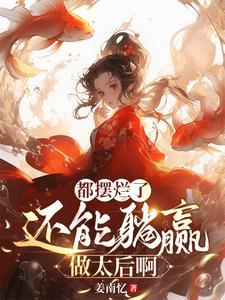 王妃别爬墙