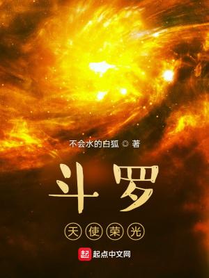 斗罗天使荣光女主是谁