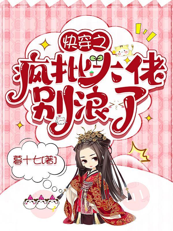 快穿之大佬要疯了