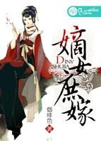 嫡女庶嫁免费阅读