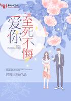 爱你至死不悔是什么歌