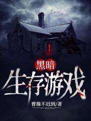 黑暗生存中文版在哪