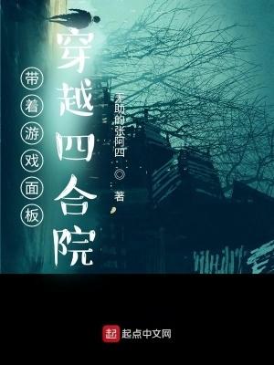 带着游戏面板穿越四合院作者无助的张阿四