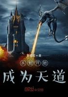 从蛇开始修炼