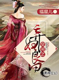 空间之弃妇良田全文免费阅读109章
