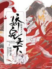 娇宠天下苏婉悦免费阅读