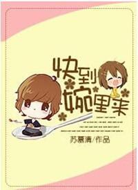 快到碗里来图片表情包