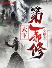 天下第一邪修在哪看