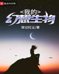 我的幻想生物我的世界