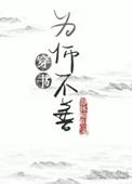 为师不善穿书作者静沐暖阳
