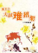 重生之大叔宠妻无度