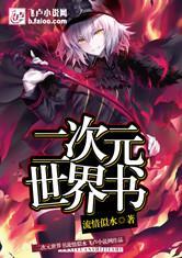 二次元世界书怎么样