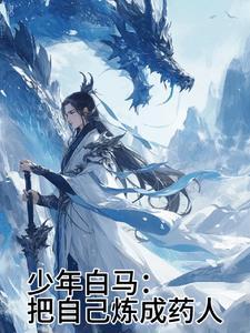 少年白马是什么意思
