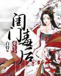 重生闺门毒后txt