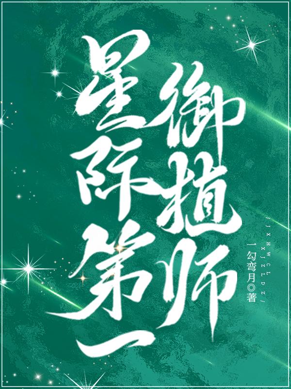 星际第一御膳厨安迟
