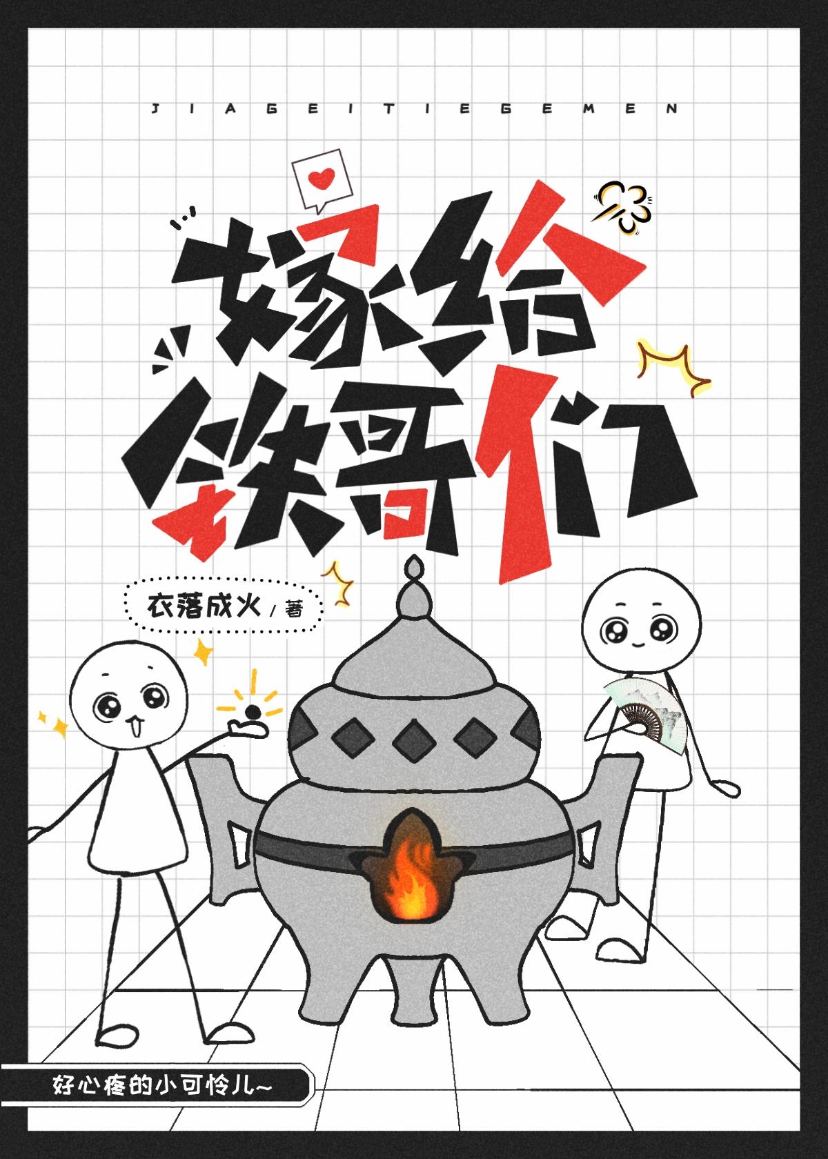 衣落成火嫁给铁哥们