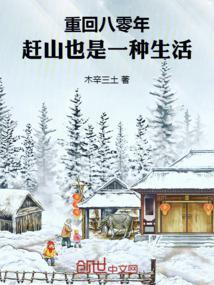 赶山也是一种生活 木辛三土