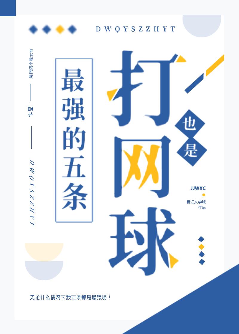 打网球最重要的是什么