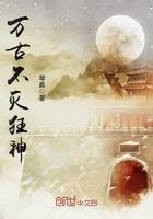 万古不灭狂神免费