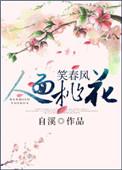 人面桃花笑春风什么意思