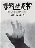 黄河生死书 慕容关康