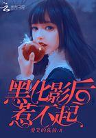 黑化影后萌萌哒